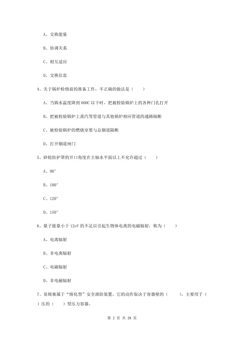 2019年安全工程师《安全生产技术》全真模拟试题C卷 含答案.doc_第2页