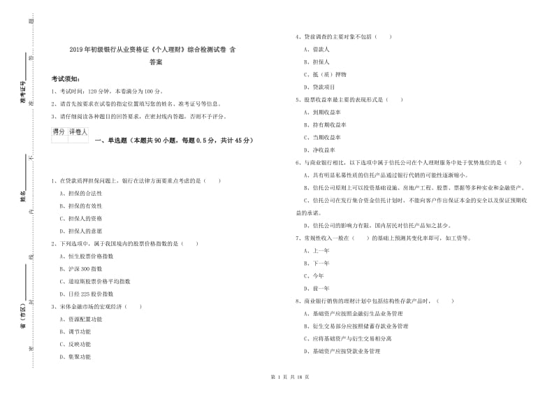 2019年初级银行从业资格证《个人理财》综合检测试卷 含答案.doc_第1页