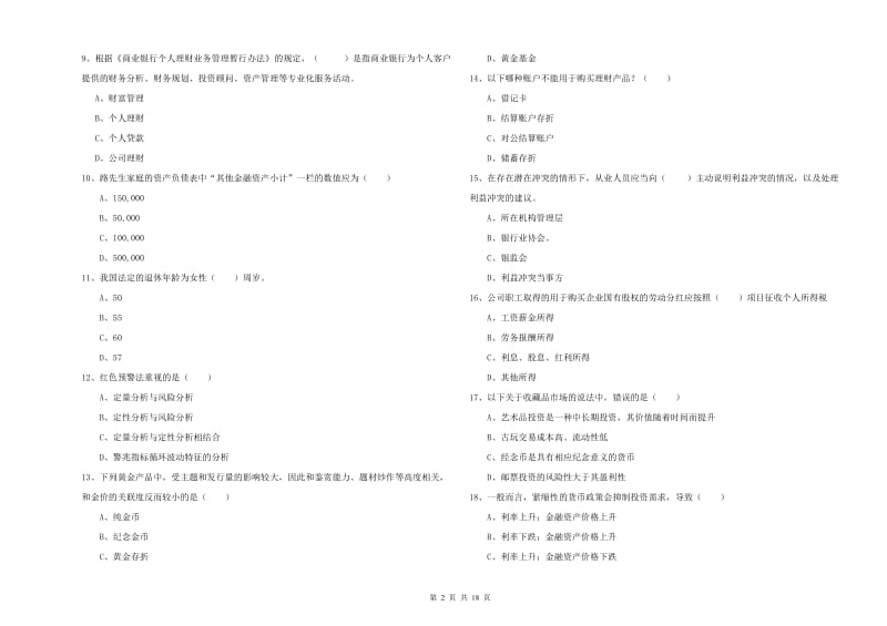 2019年初级银行从业资格证《个人理财》综合检测试卷 含答案.doc_第2页