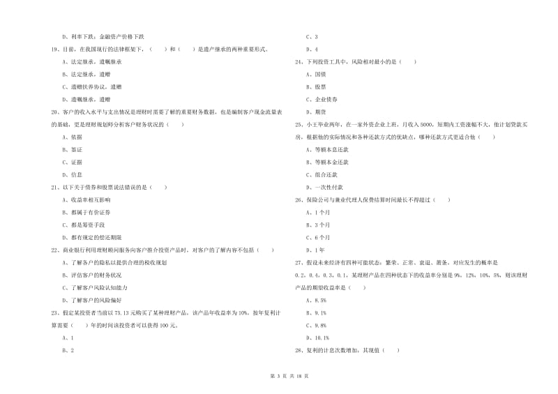 2019年初级银行从业资格证《个人理财》综合检测试卷 含答案.doc_第3页