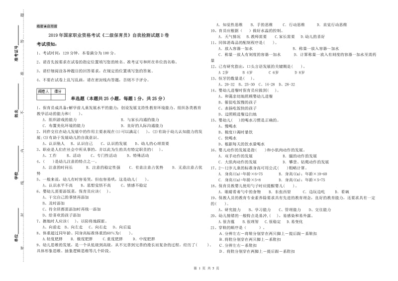 2019年国家职业资格考试《二级保育员》自我检测试题D卷.doc_第1页