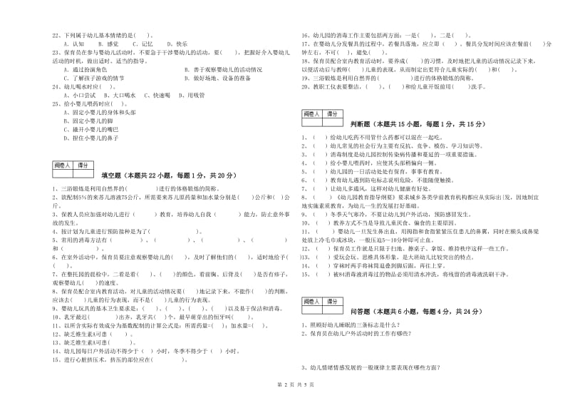 2019年国家职业资格考试《二级保育员》自我检测试题D卷.doc_第2页