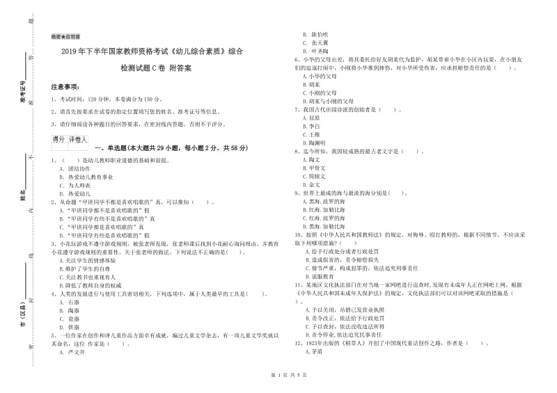 2019年下半年国家教师资格考试《幼儿综合素质》综合检测试题C卷 附答案.doc_第1页