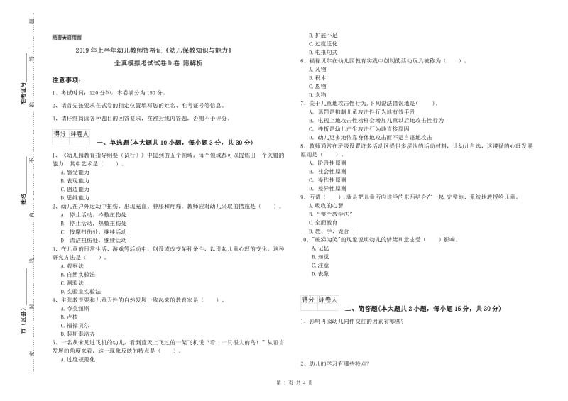 2019年上半年幼儿教师资格证《幼儿保教知识与能力》全真模拟考试试卷D卷 附解析.doc_第1页