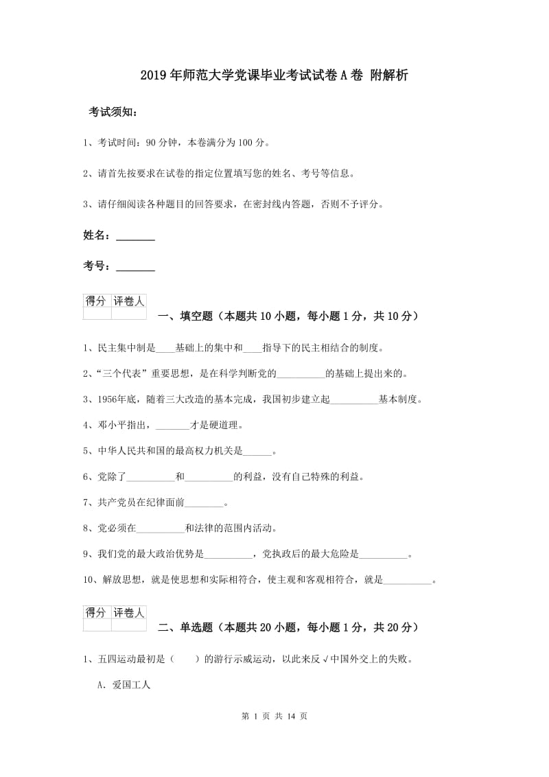 2019年师范大学党课毕业考试试卷A卷 附解析.doc_第1页