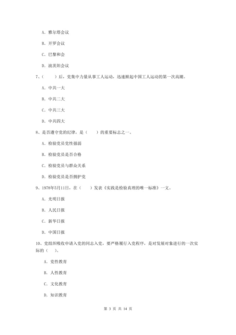 2019年师范大学党课毕业考试试卷A卷 附解析.doc_第3页