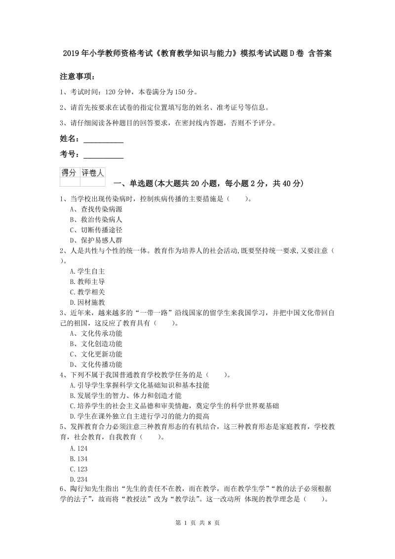 2019年小学教师资格考试《教育教学知识与能力》模拟考试试题D卷 含答案.doc_第1页