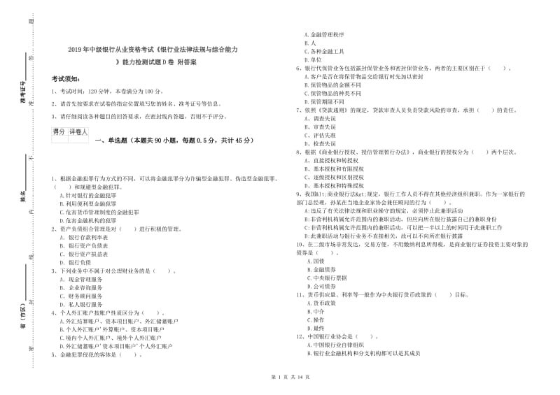 2019年中级银行从业资格考试《银行业法律法规与综合能力》能力检测试题D卷 附答案.doc_第1页