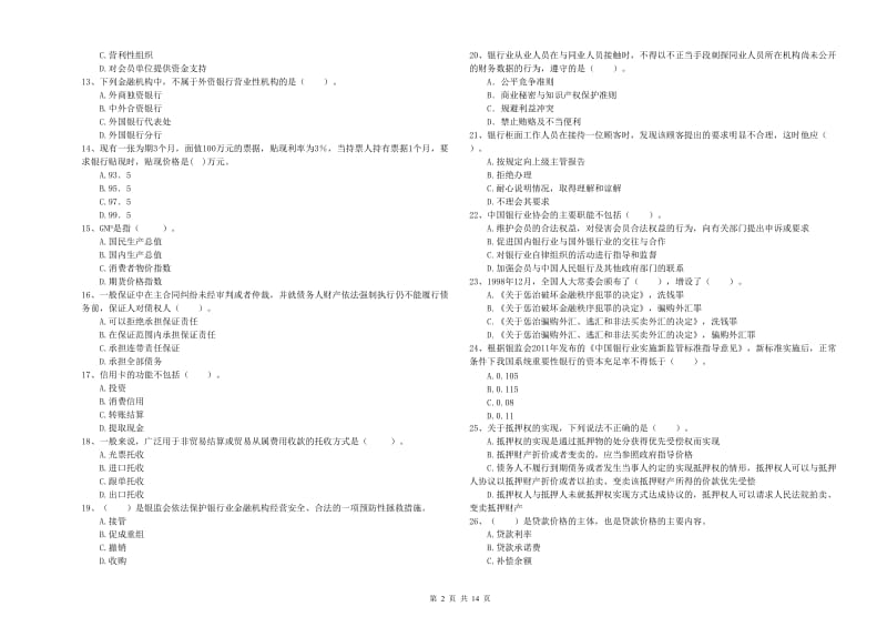 2019年中级银行从业资格考试《银行业法律法规与综合能力》能力检测试题D卷 附答案.doc_第2页