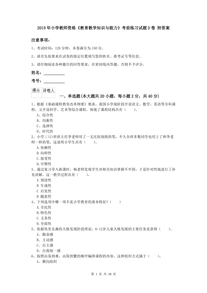 2019年小学教师资格《教育教学知识与能力》考前练习试题D卷 附答案.doc_第1页