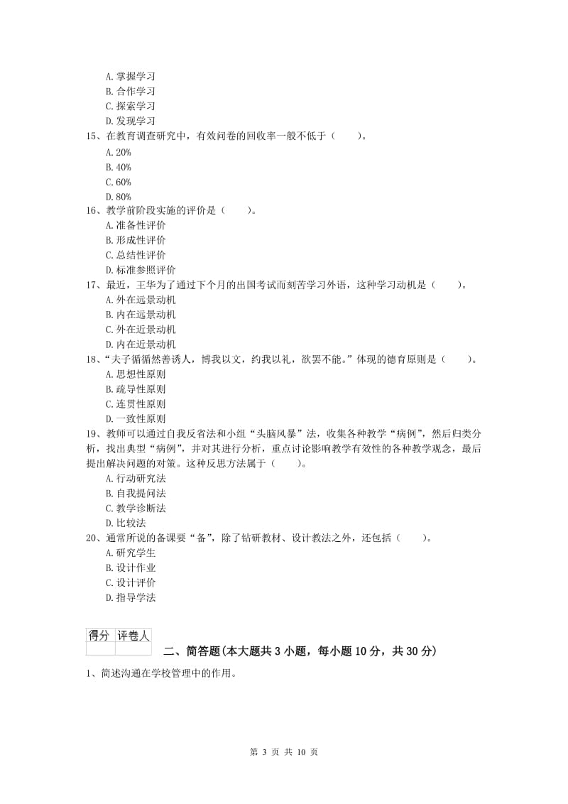 2019年小学教师资格《教育教学知识与能力》考前练习试题D卷 附答案.doc_第3页