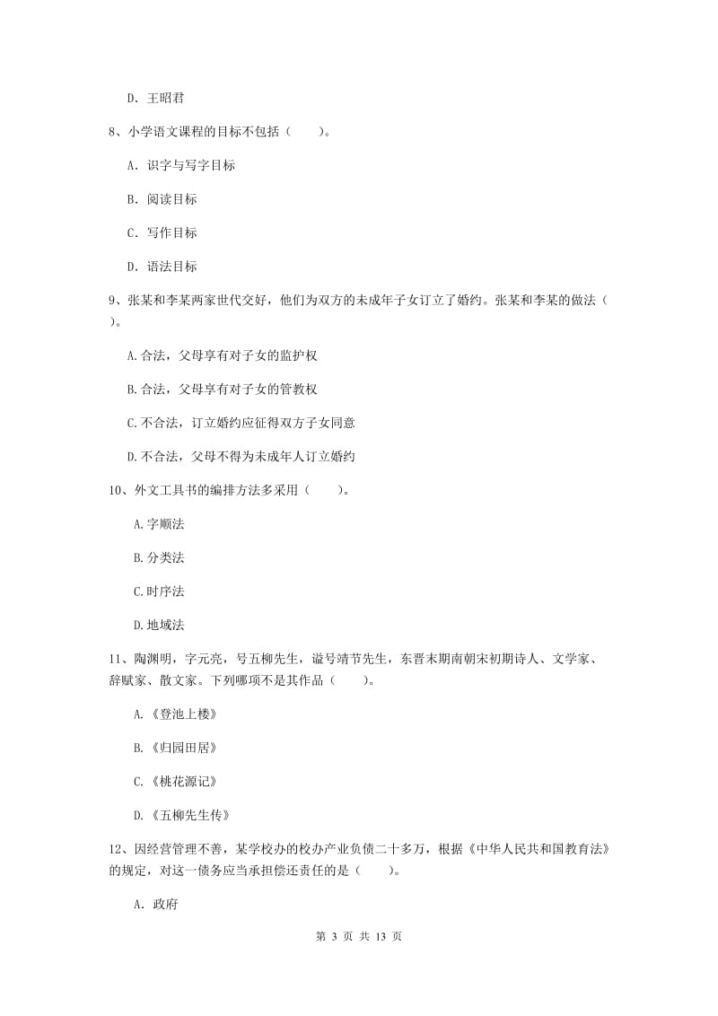 2019年小学教师资格证《综合素质（小学）》题库练习试卷B卷 附答案.doc_第3页