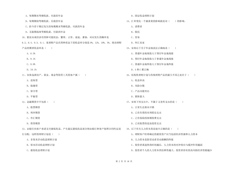 2019年初级银行从业考试《个人理财》综合练习试题.doc_第2页