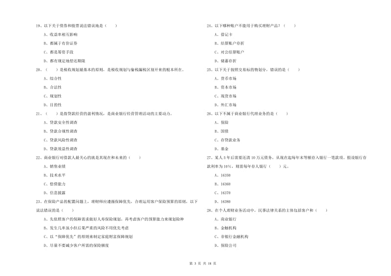 2019年初级银行从业考试《个人理财》综合练习试题.doc_第3页