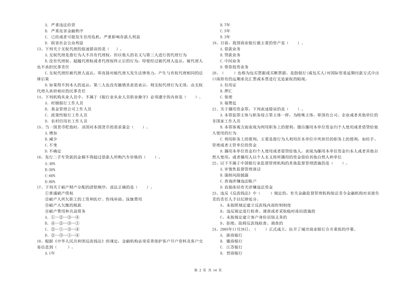 2019年中级银行从业资格《银行业法律法规与综合能力》考前冲刺试卷A卷 附答案.doc_第2页