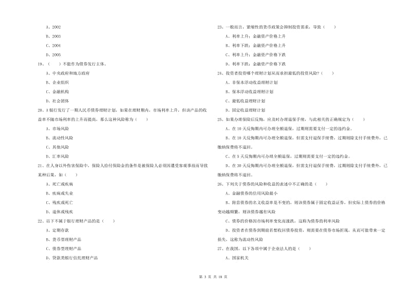 2019年初级银行从业资格证《个人理财》考前检测试卷 附解析.doc_第3页