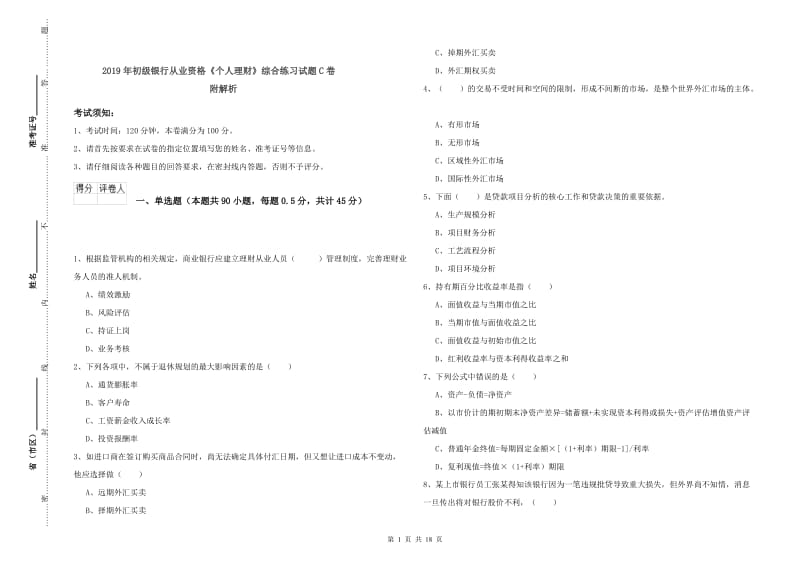 2019年初级银行从业资格《个人理财》综合练习试题C卷 附解析.doc_第1页