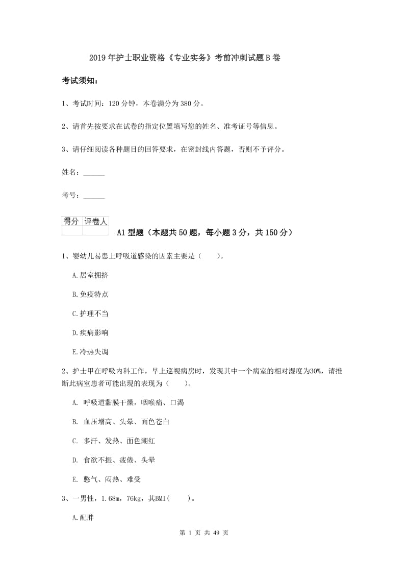 2019年护士职业资格《专业实务》考前冲刺试题B卷.doc_第1页