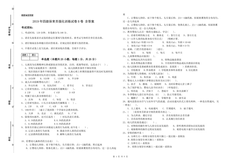 2019年四级保育员强化训练试卷B卷 含答案.doc_第1页