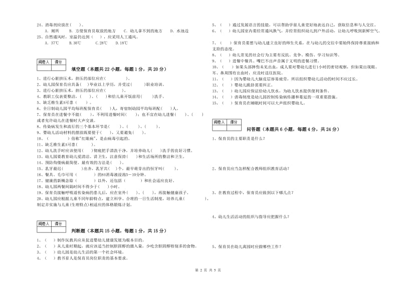 2019年四级保育员强化训练试卷B卷 含答案.doc_第2页