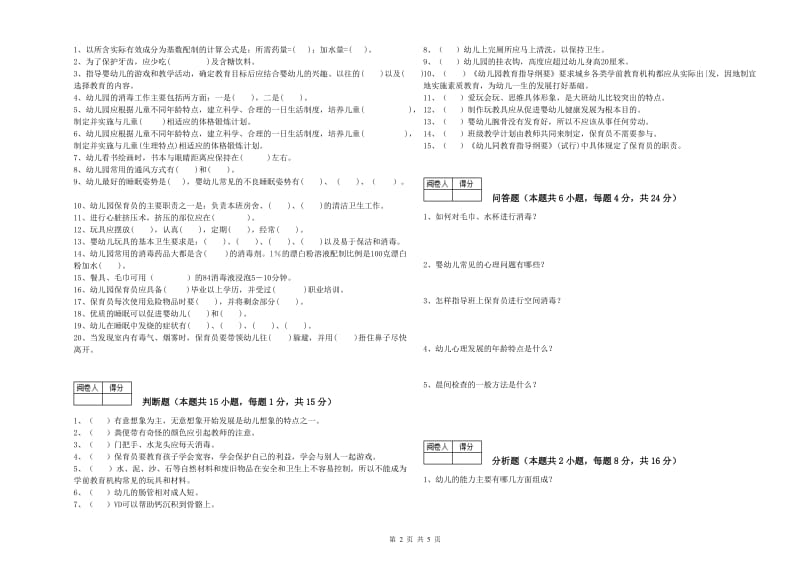 2019年国家职业资格考试《三级(高级)保育员》模拟考试试题A卷.doc_第2页