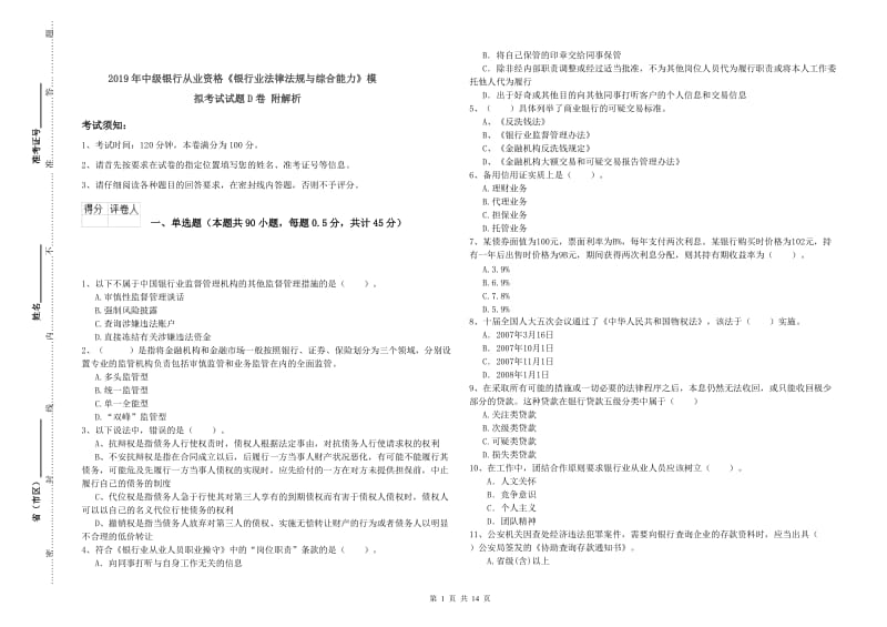 2019年中级银行从业资格《银行业法律法规与综合能力》模拟考试试题D卷 附解析.doc_第1页