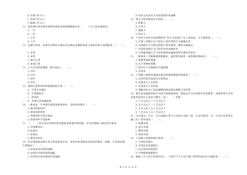 2019年中级银行从业资格《银行业法律法规与综合能力》模拟考试试题D卷 附解析.doc_第2页