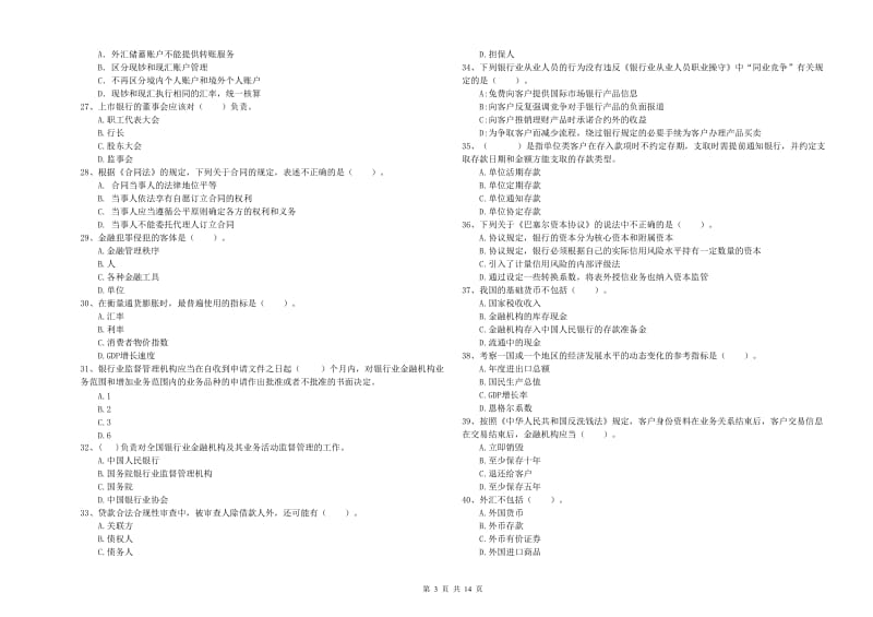 2019年中级银行从业资格《银行业法律法规与综合能力》模拟考试试题D卷 附解析.doc_第3页