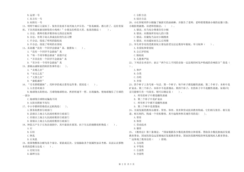 2019年下半年教师职业资格考试《综合素质（幼儿）》提升训练试题D卷 附解析.doc_第2页