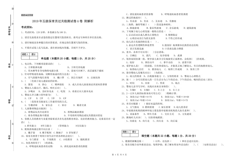 2019年五级保育员过关检测试卷A卷 附解析.doc_第1页