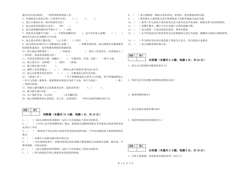 2019年五级保育员过关检测试卷A卷 附解析.doc_第2页