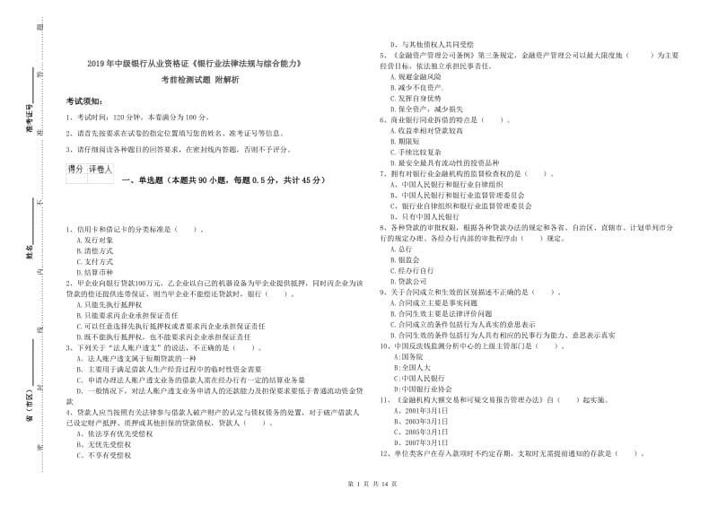 2019年中级银行从业资格证《银行业法律法规与综合能力》考前检测试题 附解析.doc_第1页