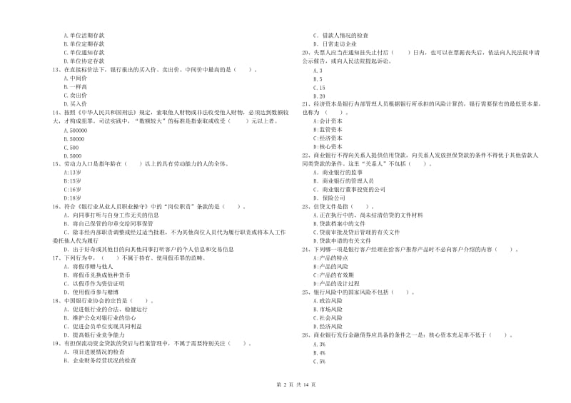 2019年中级银行从业资格证《银行业法律法规与综合能力》考前检测试题 附解析.doc_第2页