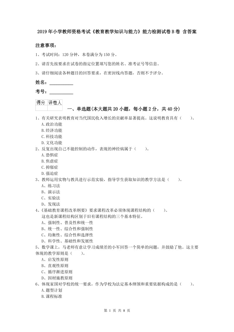 2019年小学教师资格考试《教育教学知识与能力》能力检测试卷B卷 含答案.doc_第1页