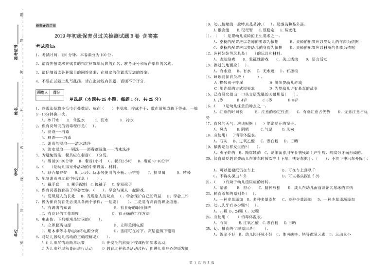 2019年初级保育员过关检测试题B卷 含答案.doc_第1页