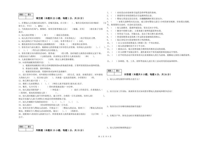 2019年初级保育员过关检测试题B卷 含答案.doc_第2页