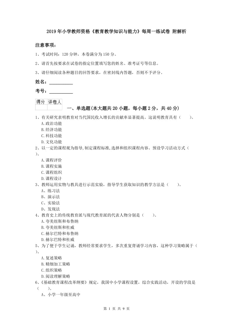 2019年小学教师资格《教育教学知识与能力》每周一练试卷 附解析.doc_第1页