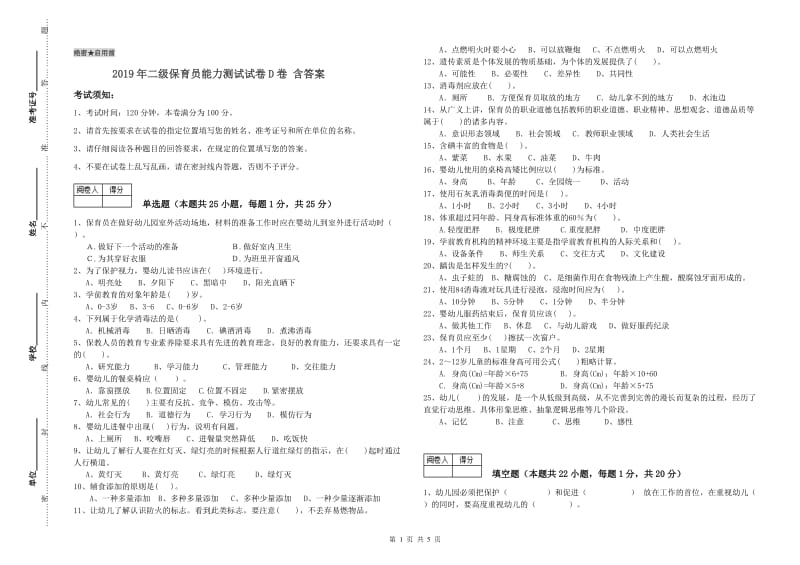 2019年二级保育员能力测试试卷D卷 含答案.doc_第1页