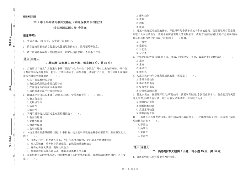 2019年下半年幼儿教师资格证《幼儿保教知识与能力》过关检测试题C卷 含答案.doc_第1页