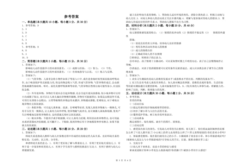 2019年下半年幼儿教师资格证《幼儿保教知识与能力》过关检测试题C卷 含答案.doc_第3页