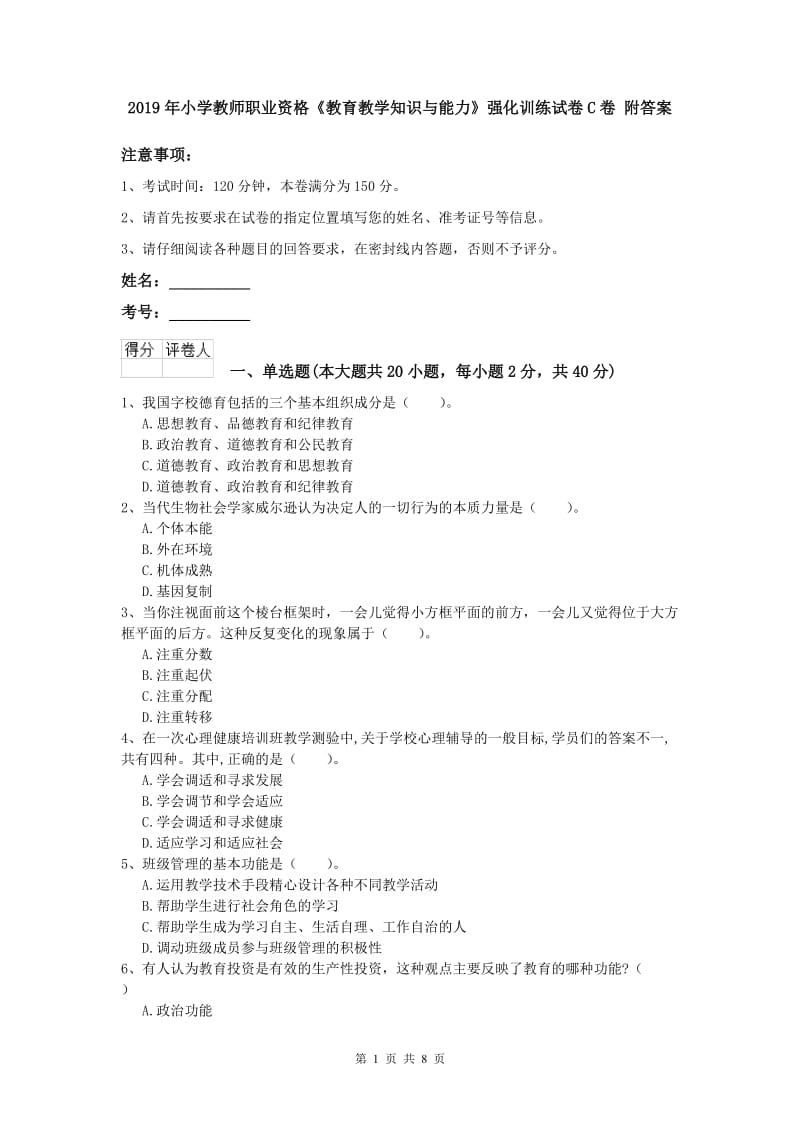 2019年小学教师职业资格《教育教学知识与能力》强化训练试卷C卷 附答案.doc_第1页