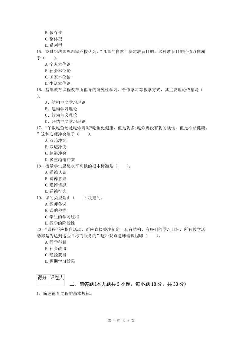 2019年小学教师职业资格《教育教学知识与能力》强化训练试卷C卷 附答案.doc_第3页