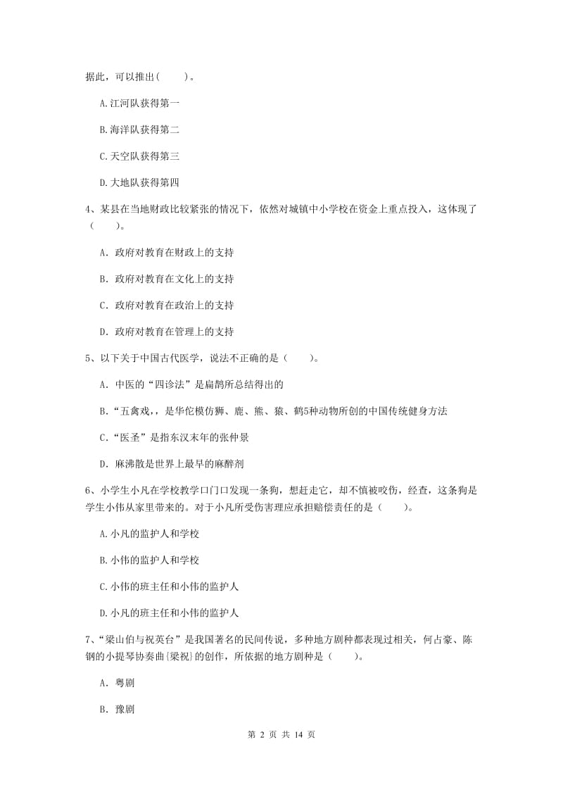 2019年上半年小学教师资格证《综合素质》模拟试题C卷 含答案.doc_第2页