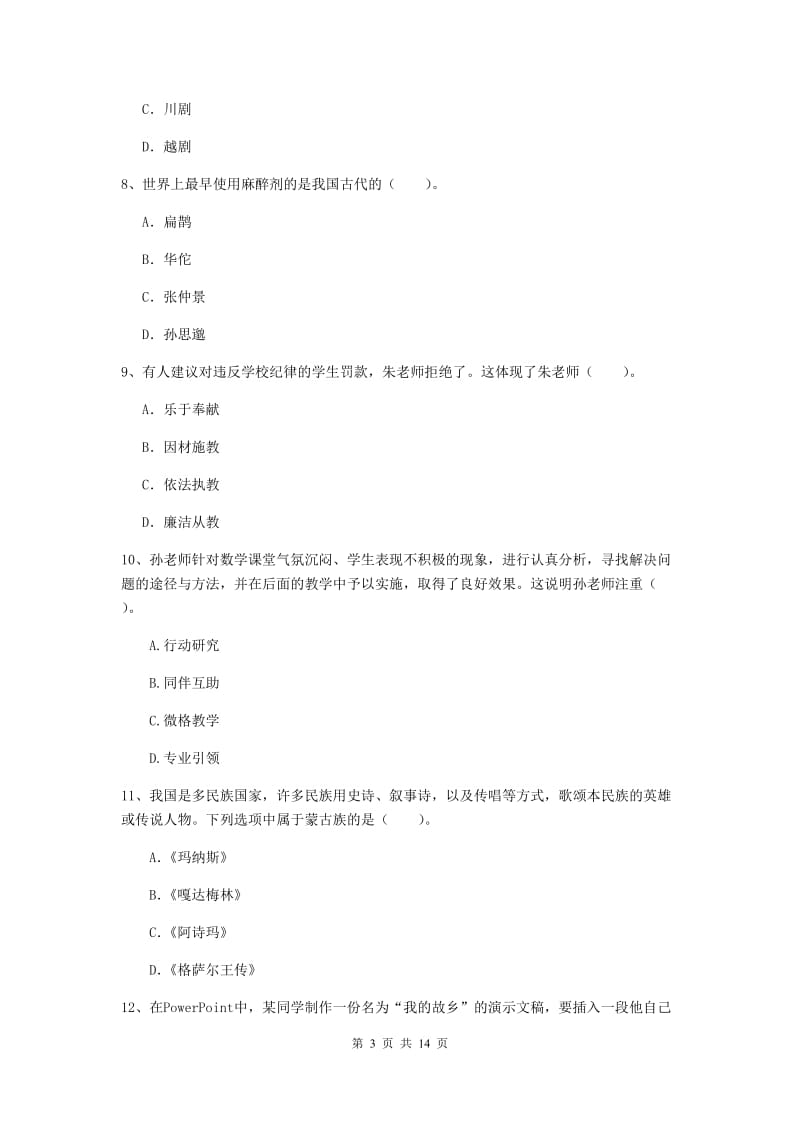 2019年上半年小学教师资格证《综合素质》模拟试题C卷 含答案.doc_第3页