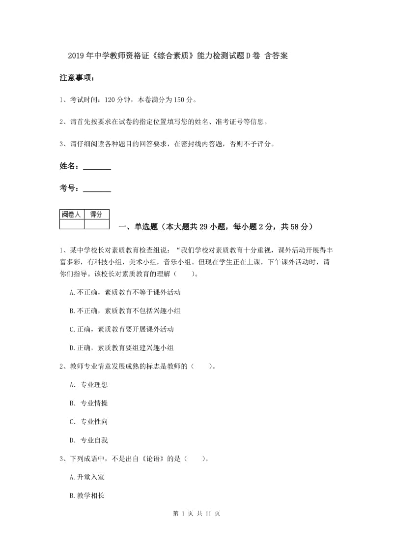 2019年中学教师资格证《综合素质》能力检测试题D卷 含答案.doc_第1页