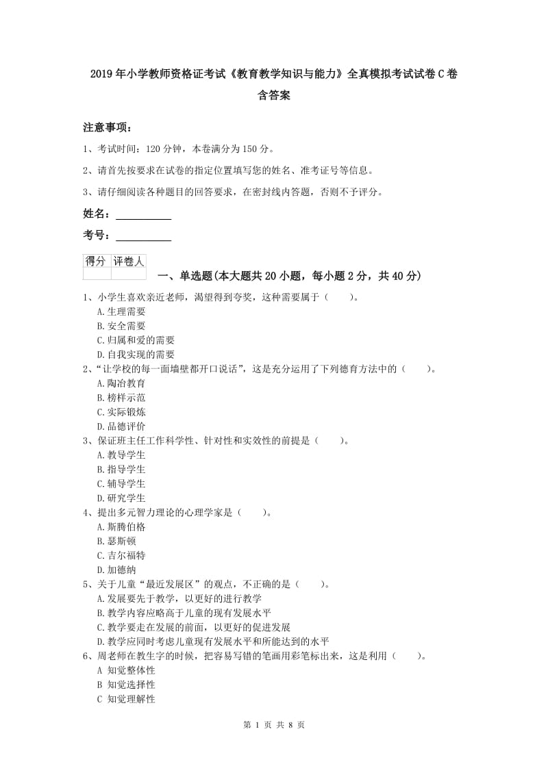 2019年小学教师资格证考试《教育教学知识与能力》全真模拟考试试卷C卷 含答案.doc_第1页