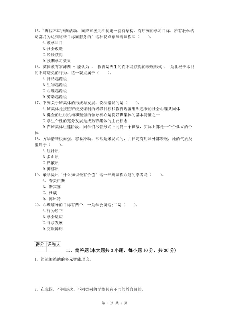 2019年小学教师资格证考试《教育教学知识与能力》全真模拟考试试卷C卷 含答案.doc_第3页