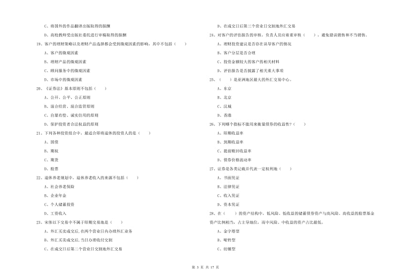 2019年初级银行从业资格《个人理财》综合练习试题A卷 含答案.doc_第3页