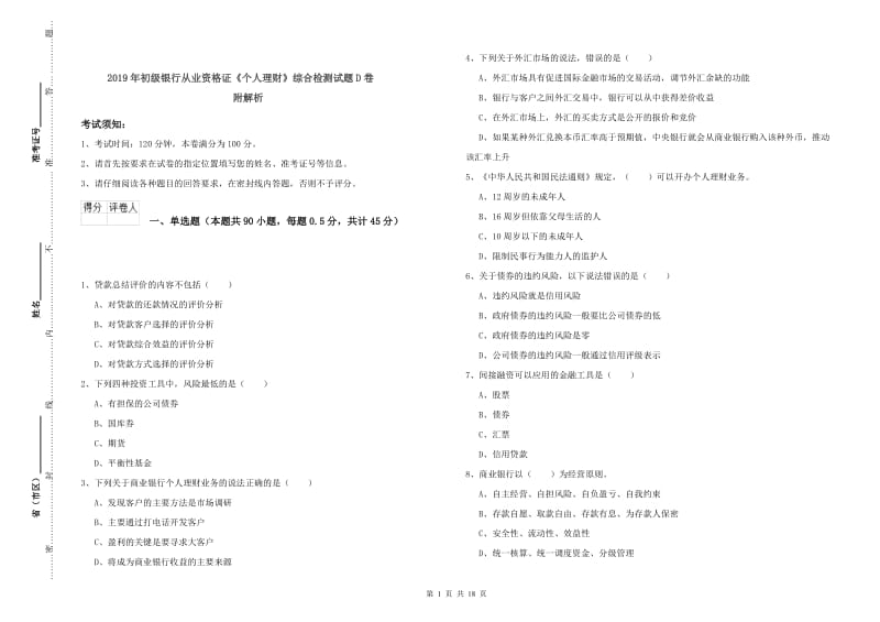 2019年初级银行从业资格证《个人理财》综合检测试题D卷 附解析.doc_第1页