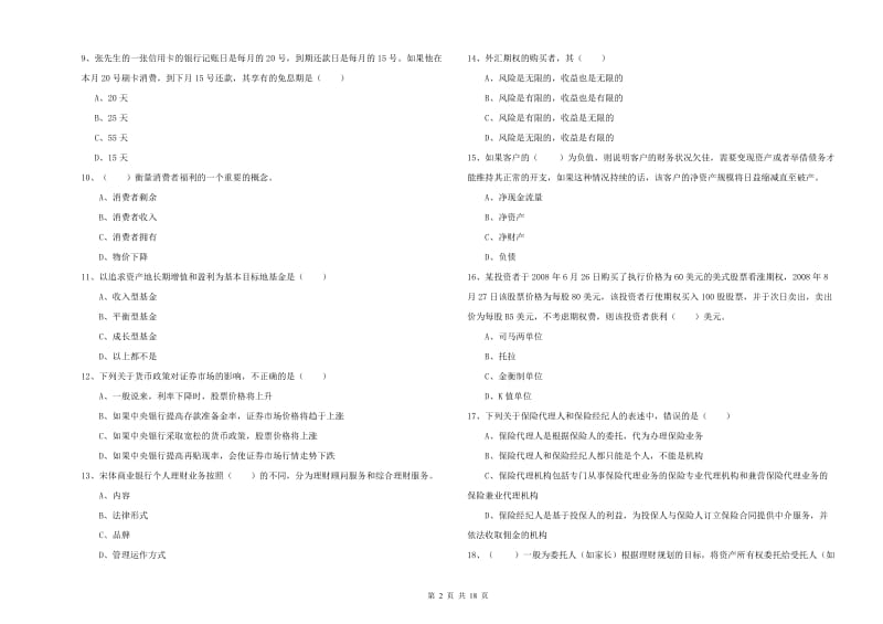 2019年初级银行从业资格证《个人理财》综合检测试题D卷 附解析.doc_第2页